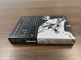 【甲骨文丛书】海盗共和国：骷髅旗飘扬、民主之火燃起的海盜黄金年代（基本全新）1版1印