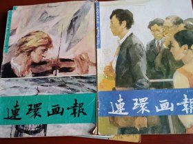 连环画报 1991年2册合售（第9、10期）！