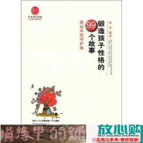 锻造孩子性格的99个故事-命运中的守护神孙佳重庆大学出9787562472360