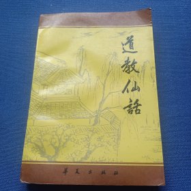 道教仙话 1989一版一印 馆藏