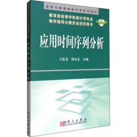 经济与管理类统计学系列教材：应用时间序列分析