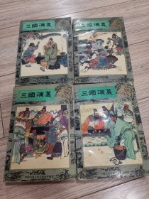 三国演义连环画一套，店内大量商品低价出售请逐页翻看