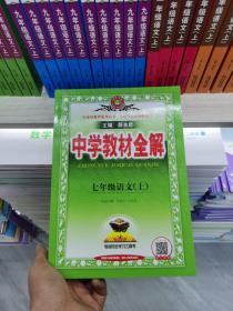 中学教材全解 七年级语文上 人教版 2016秋