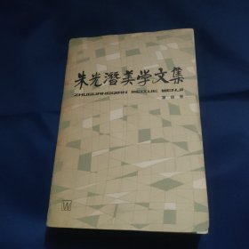 朱光潜美学文集 第四卷