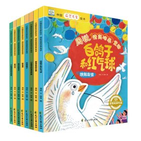 【正版书籍】中国获奖名家绘本：周锐情商培养童话全8册