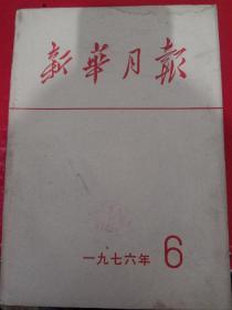 新华月报1976/6