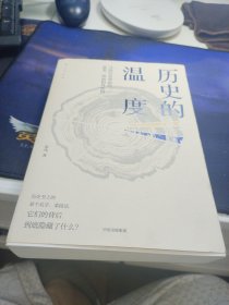 历史的温度：寻找历史背面的故事、热血和真性情