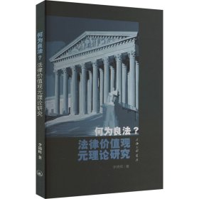 何为良法? 法律价值观元理论研究 李锦辉 9787542681317 上海三联书店