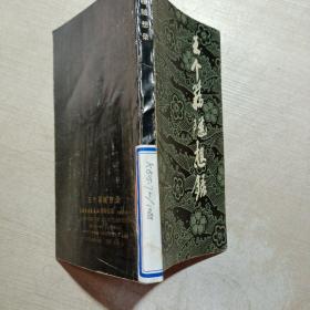 王个簃随想录