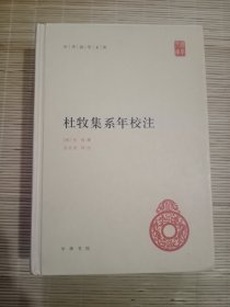 中华国学文库：杜牧集系年校注