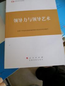 第四批全国干部学习培训教材：领导力与领导艺术