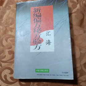 新编偏方秘方验方汇海