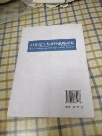 21世纪日本对外战略研究