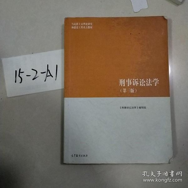 刑事诉讼法学（第三版）（马克思主义理论研究和建设工程重点教材）