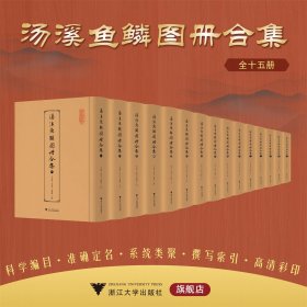 汤溪鱼鳞图册合集/张涌泉/浙江大学出版社