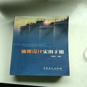 油库设计实用手册