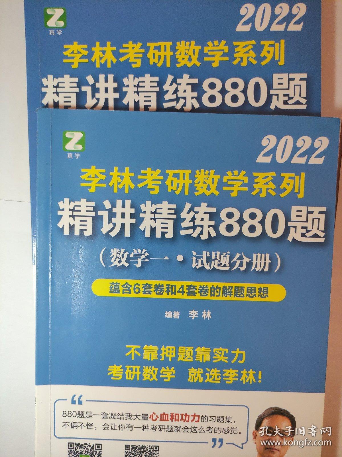 李林2022考研数学系列-精讲精练880题（数学一 试题+解析）基础强化练习题