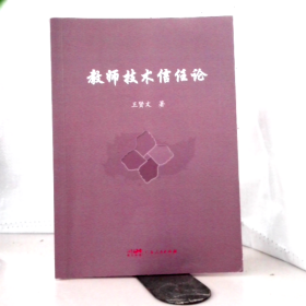 教師技術(shù)信任王賢