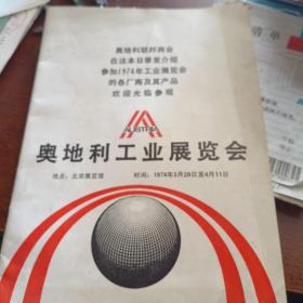 奥地利工业展览会 1974年