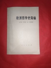 欧洲哲学史简编