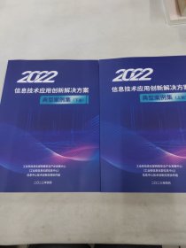 2022信息技术应用创新解决方案 典型案例集上下册