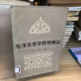 毛泽东哲学思想概论