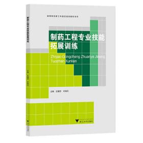 制药工程专业技能拓展训练