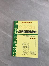 数学花园漫游记