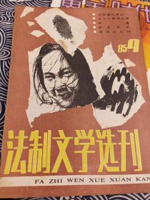 法制文学选刊 1985年9月