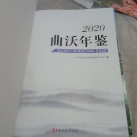 曲沃年鉴2020年