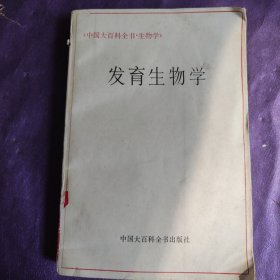发育生物学中国大百科全书出版社