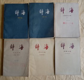 辞海（6册合售）