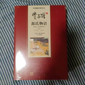 丰子恺译源氏物语 (上下) / 中国翻译家译丛 [日] 紫式部 著 丰子恺 译 人民文学出版社 正版现货 原塑封未拆 实物拍照