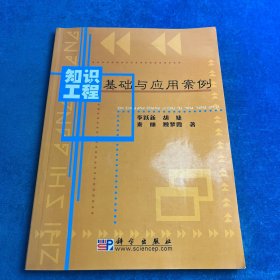 知識(shí)工程基礎(chǔ)與應(yīng)用案例