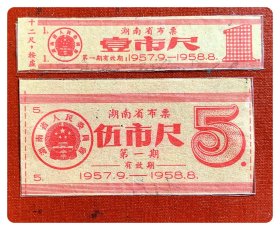 湖南省布票1957.9～1958.8第一期2枚（全）