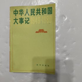 中华人民共和国大事记 （1949 -1980）