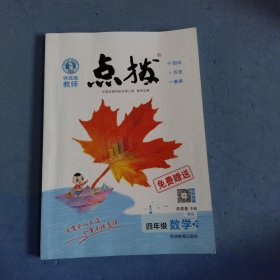 荣德基小学系列 特高级教师点拨：四年级数学下