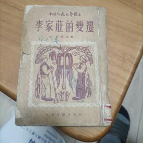 李家庄的变迁（1952年）（12箱1里）