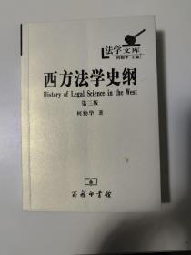 法学文库：西方法学史纲（第三版）