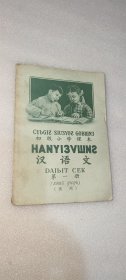 初级小学课本，汉语文，第一册，试用，广西僮族，1959年
