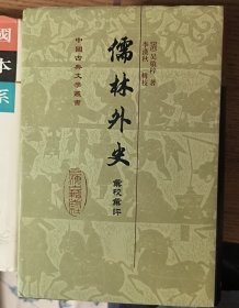 儒林外史汇校汇评 一册全