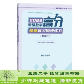 2022考研数学高分基础复习同步练习（数学二）