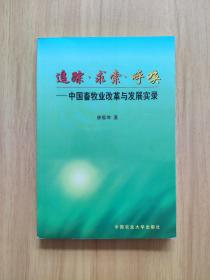 追踪 . 求索 . 呼唤--- 中国畜牧业改革与发展实录
