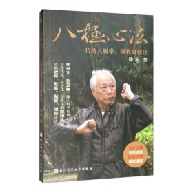 【正版】八极心法——传统八极拳，现代研修法（840分钟精讲课程需单独付费购买）