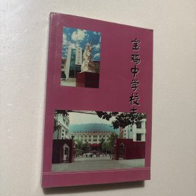 宝鸡中学校志