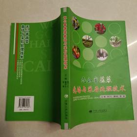 無公害蔬菜栽培與采后處理技術(shù)