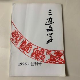 三边文学 1996·创刊号（陕北靖边刊物）