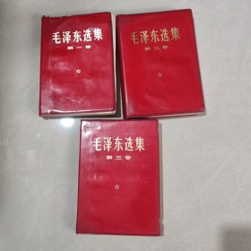 毛泽东选集 第一、二、三卷(红塑）