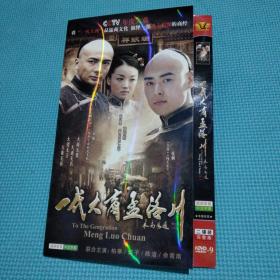一代大商孟洛川 主演张桐柏寒 2DVD光盘