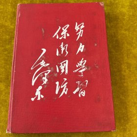努力学习保卫国防